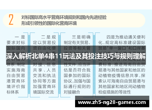 深入解析北单4串11玩法及其投注技巧与规则理解