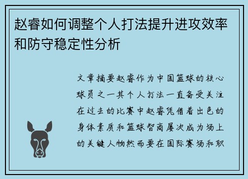 赵睿如何调整个人打法提升进攻效率和防守稳定性分析