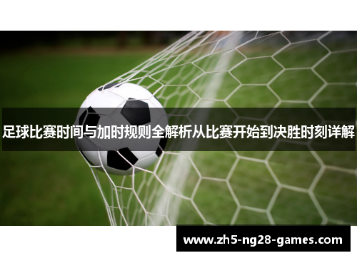 足球比赛时间与加时规则全解析从比赛开始到决胜时刻详解