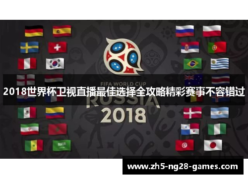 2018世界杯卫视直播最佳选择全攻略精彩赛事不容错过