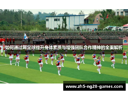 如何通过踢足球提升身体素质与增强团队合作精神的全面解析