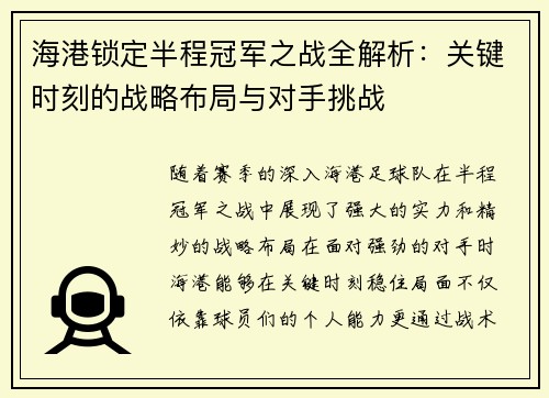 海港锁定半程冠军之战全解析：关键时刻的战略布局与对手挑战