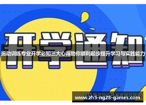 运动训练专业开学必知三大心得助你顺利起步提升学习与实践能力