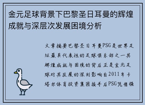 金元足球背景下巴黎圣日耳曼的辉煌成就与深层次发展困境分析