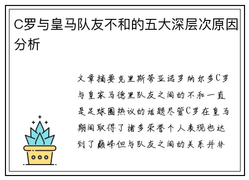 C罗与皇马队友不和的五大深层次原因分析