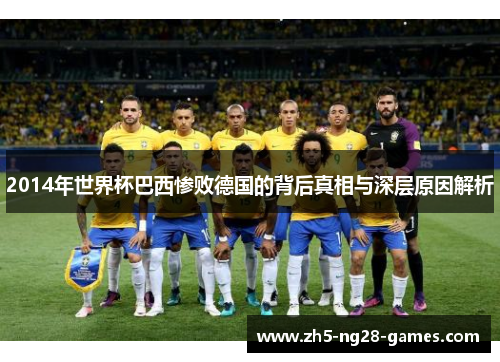2014年世界杯巴西惨败德国的背后真相与深层原因解析