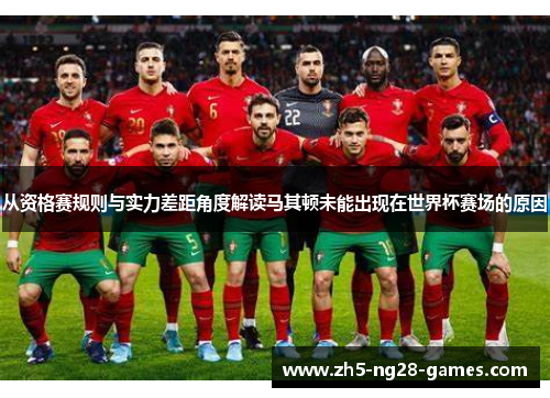 从资格赛规则与实力差距角度解读马其顿未能出现在世界杯赛场的原因