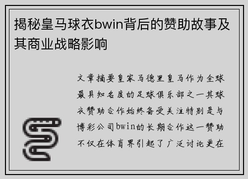 揭秘皇马球衣bwin背后的赞助故事及其商业战略影响