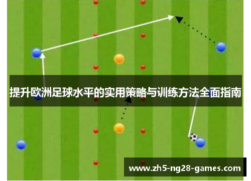 提升欧洲足球水平的实用策略与训练方法全面指南