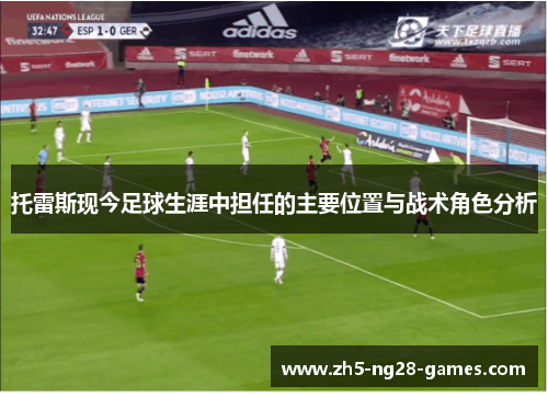 托雷斯现今足球生涯中担任的主要位置与战术角色分析