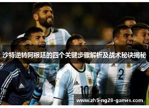 沙特逆转阿根廷的四个关键步骤解析及战术秘诀揭秘