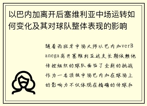 以巴内加离开后塞维利亚中场运转如何变化及其对球队整体表现的影响
