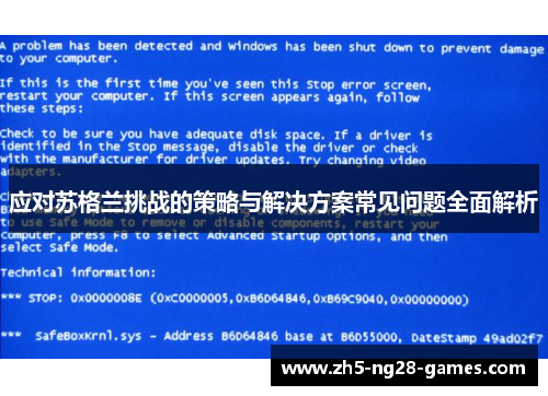 应对苏格兰挑战的策略与解决方案常见问题全面解析