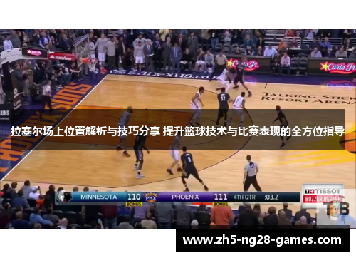 拉塞尔场上位置解析与技巧分享 提升篮球技术与比赛表现的全方位指导