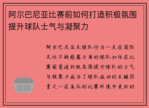阿尔巴尼亚比赛前如何打造积极氛围提升球队士气与凝聚力
