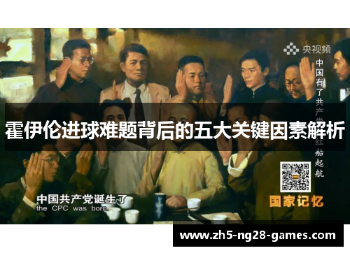 霍伊伦进球难题背后的五大关键因素解析