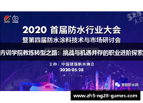 青训学院教练转型之路：挑战与机遇并存的职业进阶探索