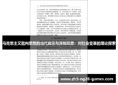 马克思主义批判思想的当代启示与深刻反思：对社会变革的理论探索