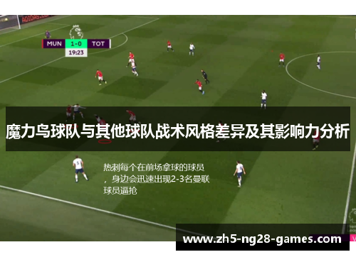 魔力鸟球队与其他球队战术风格差异及其影响力分析