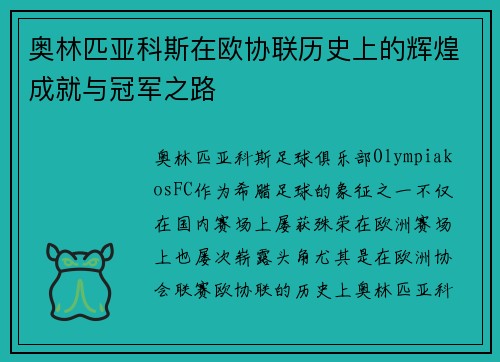 奥林匹亚科斯在欧协联历史上的辉煌成就与冠军之路