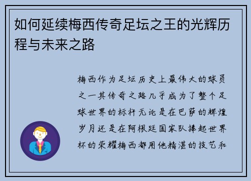 如何延续梅西传奇足坛之王的光辉历程与未来之路