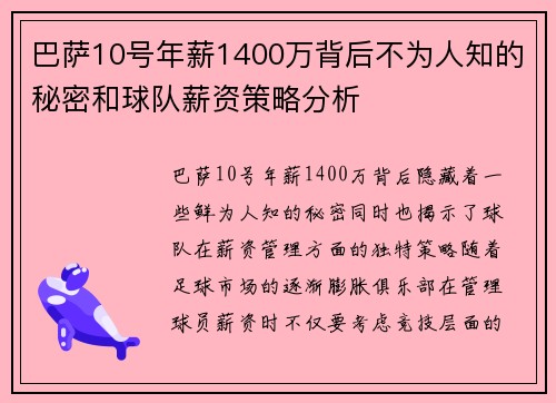 巴萨10号年薪1400万背后不为人知的秘密和球队薪资策略分析