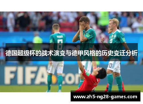 德国超级杯的战术演变与德甲风格的历史变迁分析