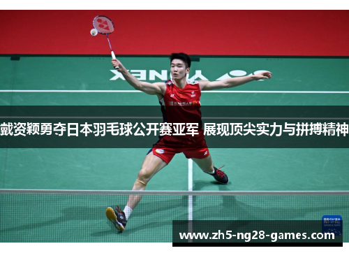 戴资颖勇夺日本羽毛球公开赛亚军 展现顶尖实力与拼搏精神