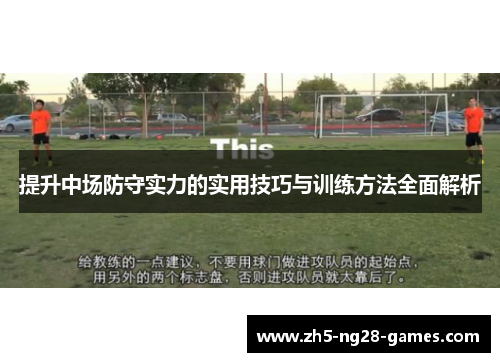 提升中场防守实力的实用技巧与训练方法全面解析