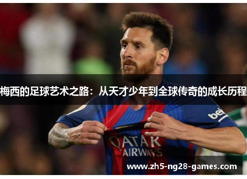 梅西的足球艺术之路：从天才少年到全球传奇的成长历程