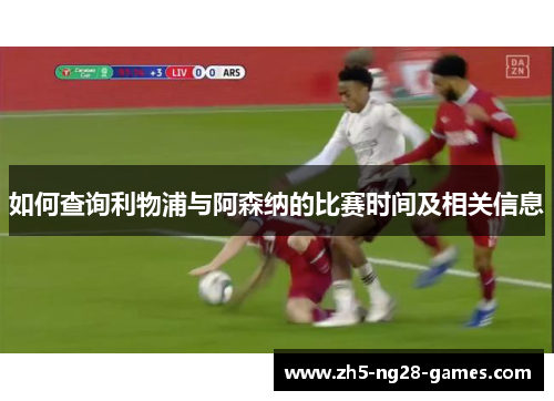 如何查询利物浦与阿森纳的比赛时间及相关信息