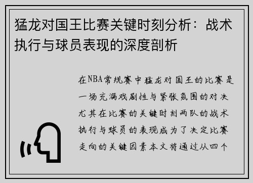 猛龙对国王比赛关键时刻分析:战术执行与球员表现的深度剖析 猛龙对国王比赛关键时刻分析:战术执行与球员表现的深度剖析