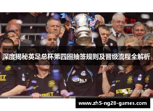 深度揭秘英足总杯第四圈抽签规则及晋级流程全解析 深度揭秘英足总杯第四圈抽签规则及晋级流程全解析