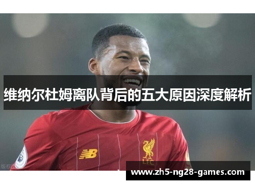 维纳尔杜姆离队背后的五大原因深度解析