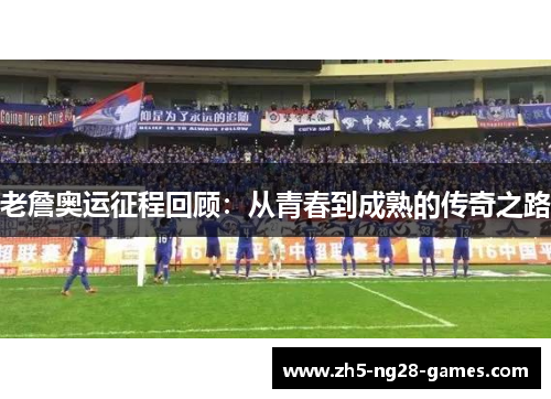 老詹奥运征程回顾：从青春到成熟的传奇之路