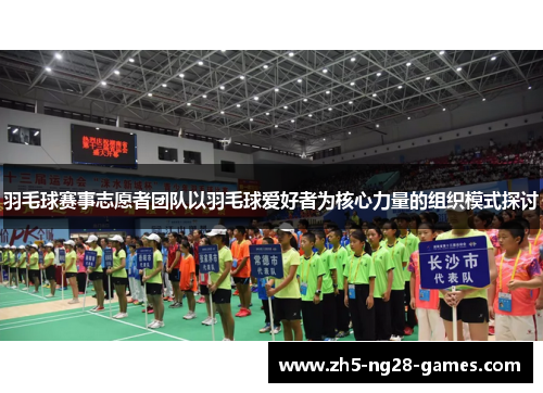 羽毛球赛事志愿者团队以羽毛球爱好者为核心力量的组织模式探讨