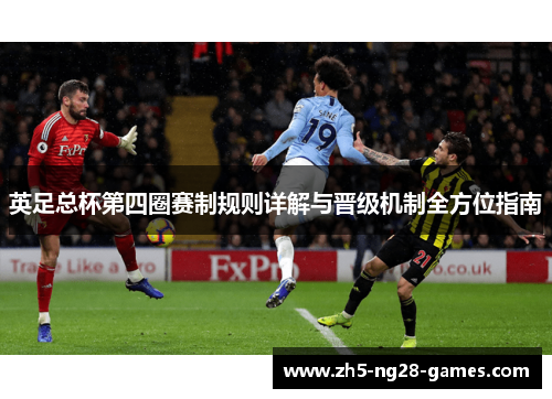 英足总杯第四圈赛制规则详解与晋级机制全方位指南