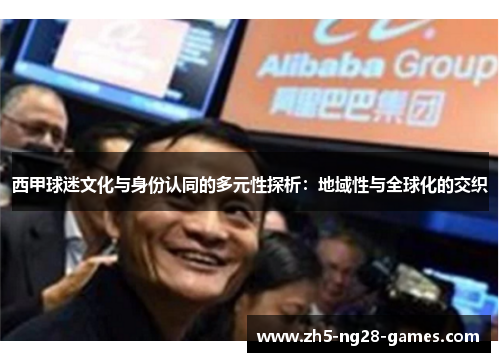 西甲球迷文化与身份认同的多元性探析：地域性与全球化的交织
