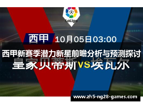 西甲新赛季潜力新星前瞻分析与预测探讨