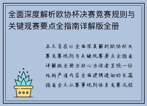 全面深度解析欧协杯决赛竞赛规则与关键观赛要点全指南详解版全册 全面深度解析欧协杯决赛竞赛规则与关键观赛要点全指南详解版全册