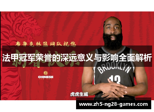 法甲冠军荣誉的深远意义与影响全面解析 法甲冠军荣誉的深远意义与影响全面解析
