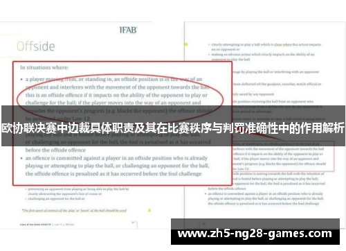 欧协联决赛中边裁具体职责及其在比赛秩序与判罚准确性中的作用解析