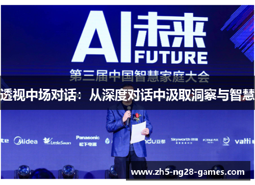 透视中场对话:从深度对话中汲取洞察与智慧 透视中场对话:从深度对话中汲取洞察与智慧