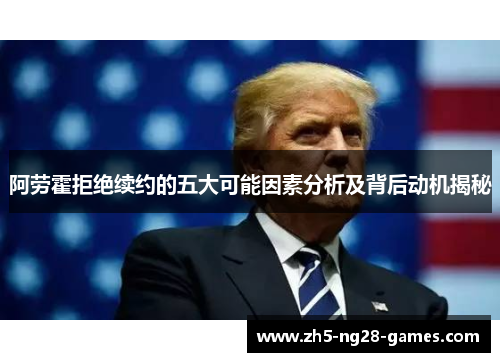 阿劳霍拒绝续约的五大可能因素分析及背后动机揭秘 阿劳霍拒绝续约的五大可能因素分析及背后动机揭秘