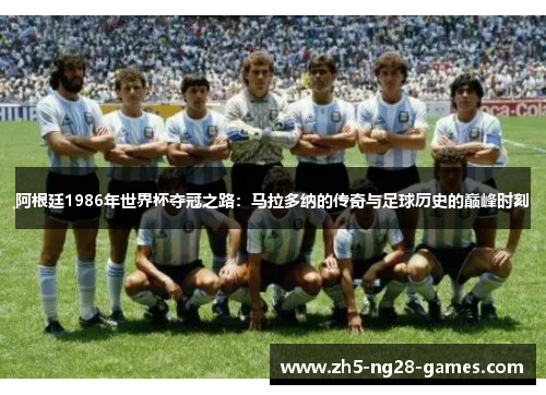 阿根廷1986年世界杯夺冠之路:马拉多纳的传奇与足球历史的巅峰时刻 阿根廷1986年世界杯夺冠之路:马拉多纳的传奇与足球历史的巅峰时刻
