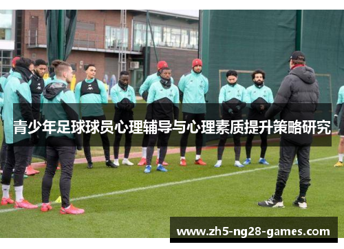 青少年足球球员心理辅导与心理素质提升策略研究