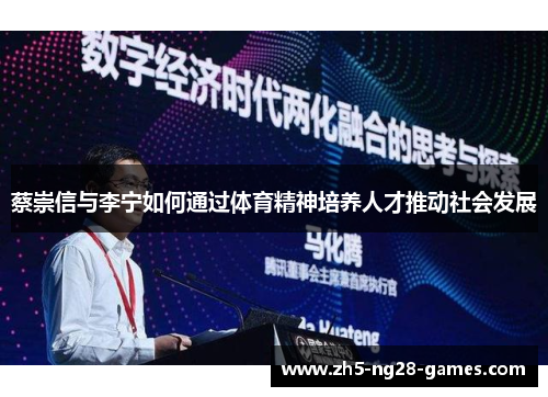 蔡崇信与李宁如何通过体育精神培养人才推动社会发展