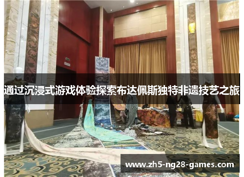 通过沉浸式游戏体验探索布达佩斯独特非遗技艺之旅